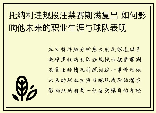 托纳利违规投注禁赛期满复出 如何影响他未来的职业生涯与球队表现