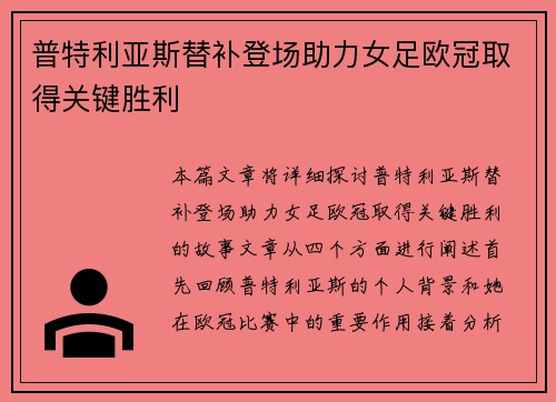 普特利亚斯替补登场助力女足欧冠取得关键胜利
