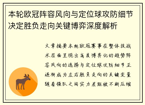 本轮欧冠阵容风向与定位球攻防细节决定胜负走向关键博弈深度解析