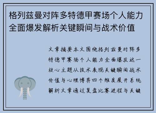 格列兹曼对阵多特德甲赛场个人能力全面爆发解析关键瞬间与战术价值