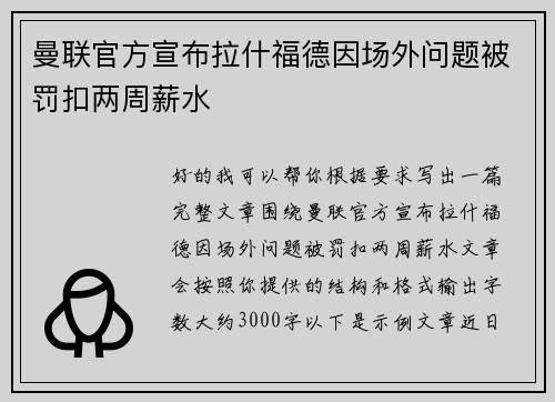 曼联官方宣布拉什福德因场外问题被罚扣两周薪水 曼联官方宣布拉什福德因场外问题被罚扣两周薪水