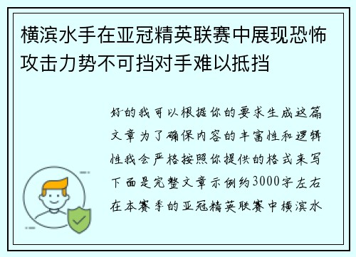 横滨水手在亚冠精英联赛中展现恐怖攻击力势不可挡对手难以抵挡