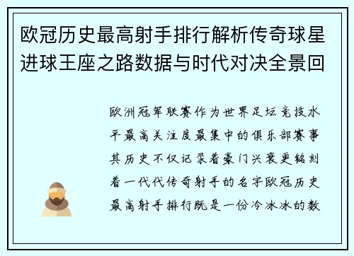 欧冠历史最高射手排行解析传奇球星进球王座之路数据与时代对决全景回顾
