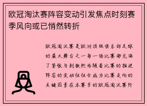 欧冠淘汰赛阵容变动引发焦点时刻赛季风向或已悄然转折