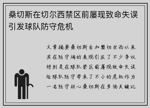 桑切斯在切尔西禁区前屡现致命失误引发球队防守危机