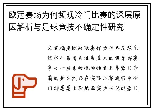 欧冠赛场为何频现冷门比赛的深层原因解析与足球竞技不确定性研究