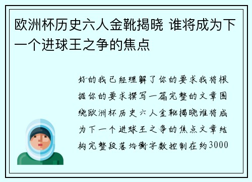 欧洲杯历史六人金靴揭晓 谁将成为下一个进球王之争的焦点
