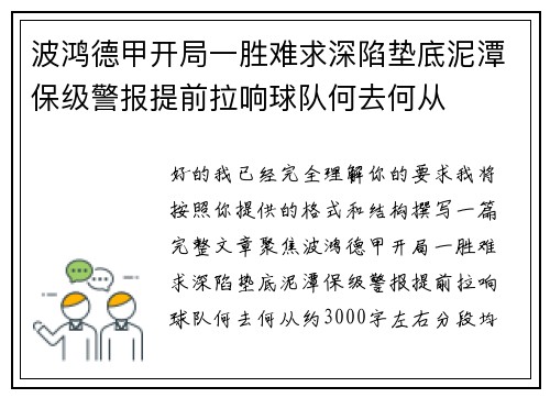 波鸿德甲开局一胜难求深陷垫底泥潭保级警报提前拉响球队何去何从