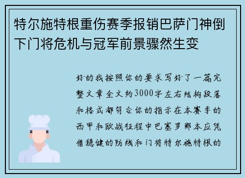 特尔施特根重伤赛季报销巴萨门神倒下门将危机与冠军前景骤然生变 特尔施特根重伤赛季报销巴萨门神倒下门将危机与冠军前景骤然生变