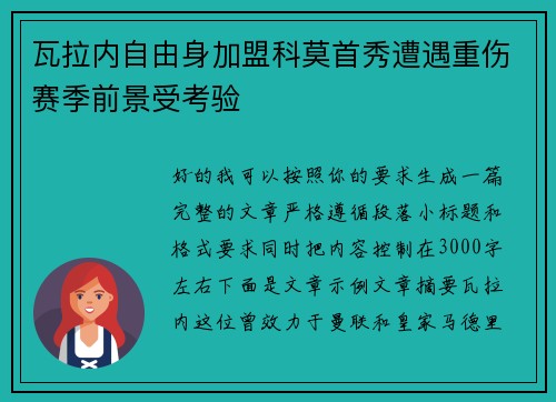 瓦拉内自由身加盟科莫首秀遭遇重伤赛季前景受考验