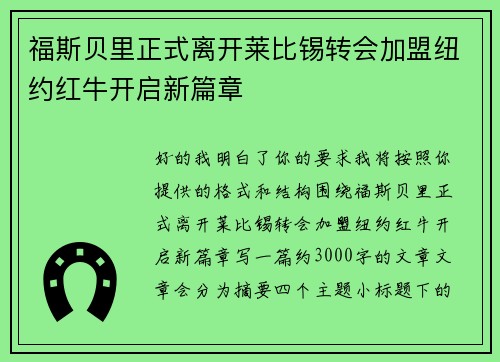 福斯贝里正式离开莱比锡转会加盟纽约红牛开启新篇章