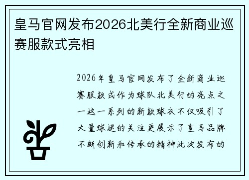 皇马官网发布2026北美行全新商业巡赛服款式亮相