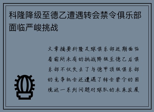 科隆降级至德乙遭遇转会禁令俱乐部面临严峻挑战