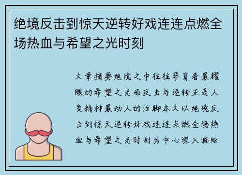 绝境反击到惊天逆转好戏连连点燃全场热血与希望之光时刻