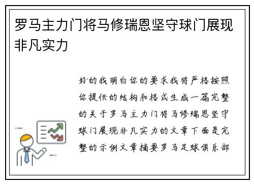 罗马主力门将马修瑞恩坚守球门展现非凡实力