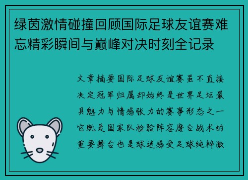 绿茵激情碰撞回顾国际足球友谊赛难忘精彩瞬间与巅峰对决时刻全记录