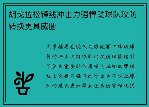 胡戈拉松锋线冲击力强悍助球队攻防转换更具威胁