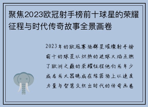 聚焦2023欧冠射手榜前十球星的荣耀征程与时代传奇故事全景画卷