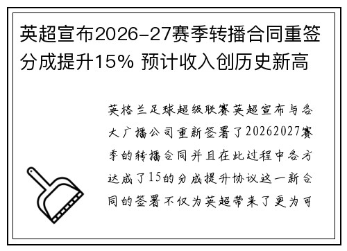 英超宣布2026-27赛季转播合同重签 分成提升15% 预计收入创历史新高