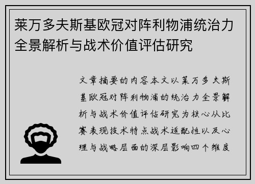 莱万多夫斯基欧冠对阵利物浦统治力全景解析与战术价值评估研究