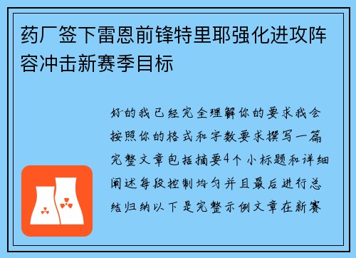 药厂签下雷恩前锋特里耶强化进攻阵容冲击新赛季目标