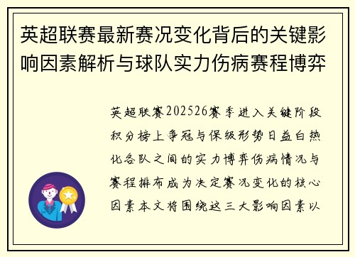 英超联赛最新赛况变化背后的关键影响因素解析与球队实力伤病赛程博弈 英超联赛最新赛况变化背后的关键影响因素解析与球队实力伤病赛程博弈