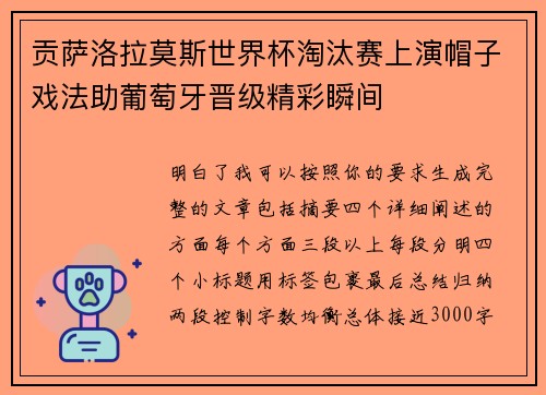 贡萨洛拉莫斯世界杯淘汰赛上演帽子戏法助葡萄牙晋级精彩瞬间