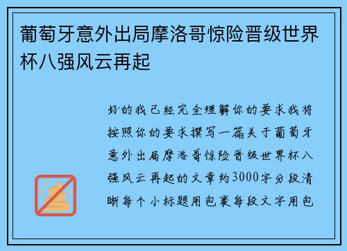 葡萄牙意外出局摩洛哥惊险晋级世界杯八强风云再起