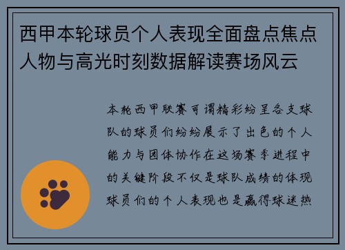 西甲本轮球员个人表现全面盘点焦点人物与高光时刻数据解读赛场风云