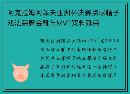 阿克拉姆阿菲夫亚洲杯决赛点球帽子戏法荣膺金靴与MVP双料殊荣