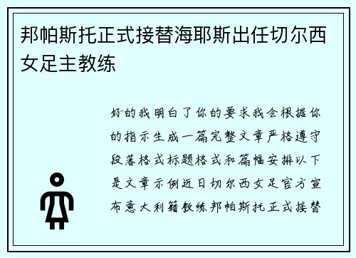 邦帕斯托正式接替海耶斯出任切尔西女足主教练