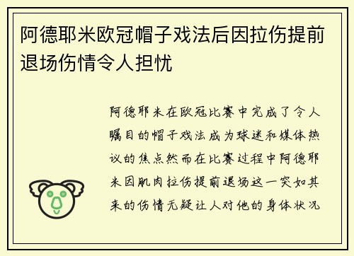阿德耶米欧冠帽子戏法后因拉伤提前退场伤情令人担忧