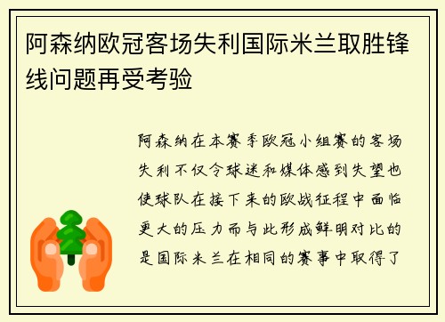 阿森纳欧冠客场失利国际米兰取胜锋线问题再受考验