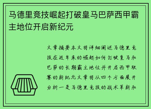 马德里竞技崛起打破皇马巴萨西甲霸主地位开启新纪元