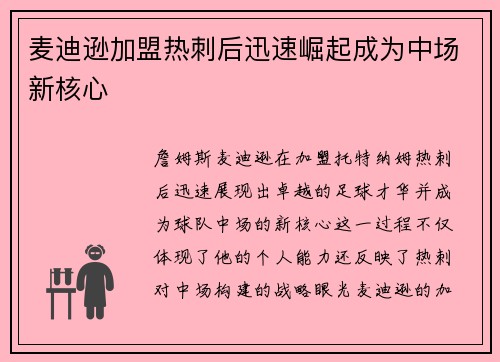 麦迪逊加盟热刺后迅速崛起成为中场新核心