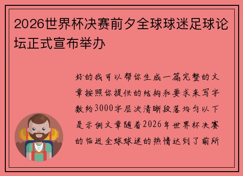 2026世界杯决赛前夕全球球迷足球论坛正式宣布举办