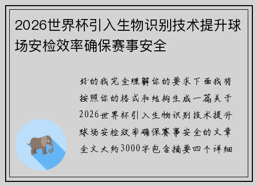 2026世界杯引入生物识别技术提升球场安检效率确保赛事安全