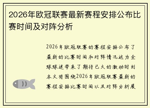 2026年欧冠联赛最新赛程安排公布比赛时间及对阵分析