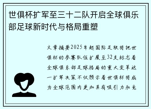 世俱杯扩军至三十二队开启全球俱乐部足球新时代与格局重塑
