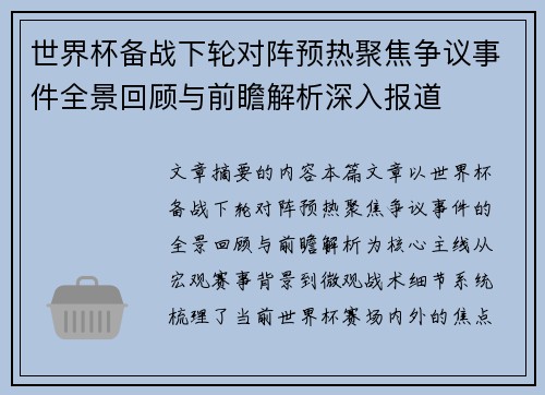 世界杯备战下轮对阵预热聚焦争议事件全景回顾与前瞻解析深入报道