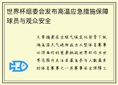 世界杯组委会发布高温应急措施保障球员与观众安全