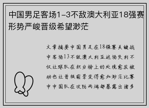 中国男足客场1-3不敌澳大利亚18强赛形势严峻晋级希望渺茫