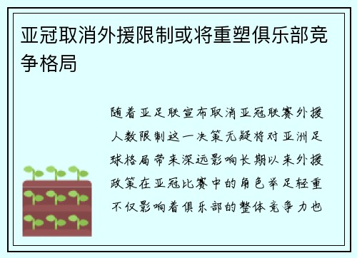 亚冠取消外援限制或将重塑俱乐部竞争格局