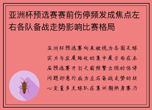 亚洲杯预选赛赛前伤停频发成焦点左右各队备战走势影响比赛格局