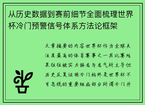 从历史数据到赛前细节全面梳理世界杯冷门预警信号体系方法论框架