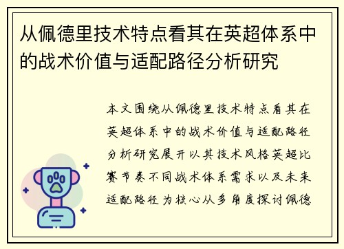 从佩德里技术特点看其在英超体系中的战术价值与适配路径分析研究 从佩德里技术特点看其在英超体系中的战术价值与适配路径分析研究