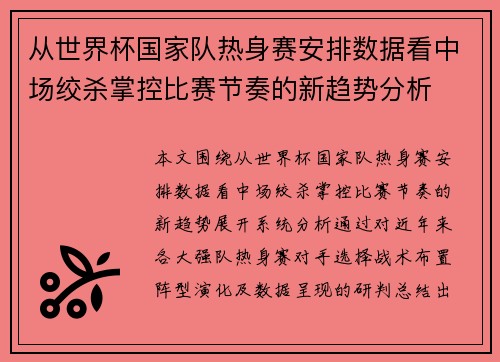 从世界杯国家队热身赛安排数据看中场绞杀掌控比赛节奏的新趋势分析