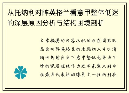 从托纳利对阵英格兰看意甲整体低迷的深层原因分析与结构困境剖析