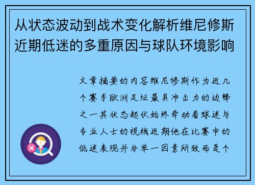 从状态波动到战术变化解析维尼修斯近期低迷的多重原因与球队环境影响