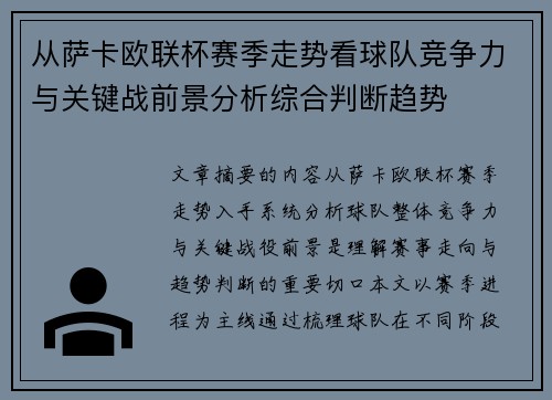 从萨卡欧联杯赛季走势看球队竞争力与关键战前景分析综合判断趋势